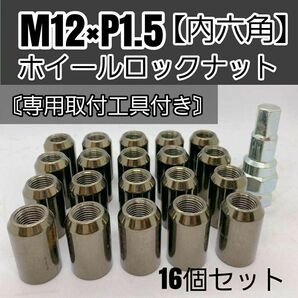 【盗難防止】ホイールロックナット 16個 スチール製 M12/P1.5 専用取付工具付 ガンメタ