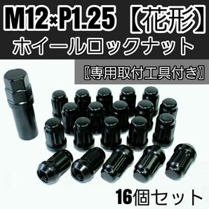 【盗難防止】ホイールロックナット16個 スチール製 M12/P1.25 専用取付工具付 ブラック