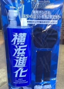 新品未使用　横浜DeNAベイスターズ スタージェット風船2個&専用ポンプセット【未使用】