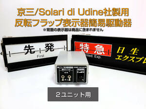 【2ユニット用】京三・Solari di Udine社製反転フラップ表示器簡易駆動器 (ソラリ― パタパタ フラップボード 行先表示器 十三製作所)