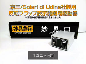 【1ユニット用】京三・Solari di Udine社製反転フラップ表示器簡易駆動器 (ソラリ― パタパタ 行先表示器 発車案内 発車標 十三製作所)