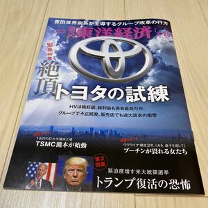 週刊東洋経済 ２０２４年３月２３日号 （東洋経済新報社）　トヨタの試練 TSMC熊本 トランプ復活の恐怖 2024.3.23