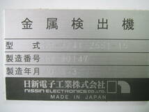 ◆札幌発 日新電子工業株式会社 金属検出器 MS-3141-25SI-15 金属探知機◆_画像3