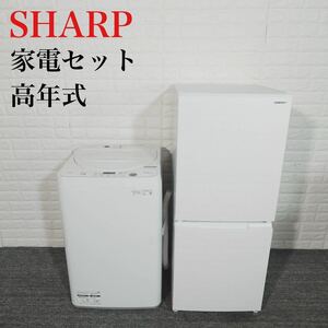 SHARP 生活家電 2点セット 冷蔵庫 洗濯機 1人暮し 高年式 C130