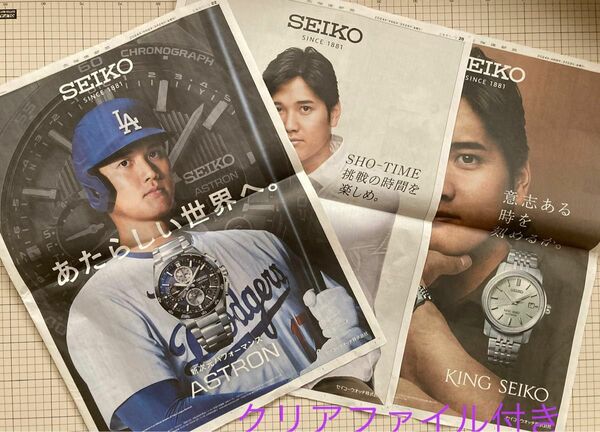 大谷翔平　 SEIKO 新聞広告　　クリアファイル