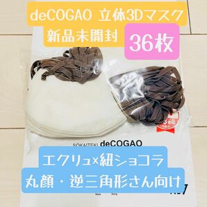 新品★Sokaiteki deCOGAO マスク・バイカラー 36枚セット 不織布