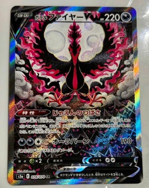 ガラルファイヤーV SR SA ポケモンカード