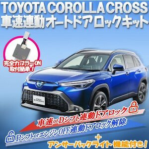 ♪エンラージ商事 トヨタ カローラ・カローラツーリング・210系対応車速連動オートドアロックキットアンサーバックライト機能追加♪