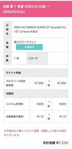 SUPER GT Round2 Fuji Speed way designation parking ticket multi course super GT