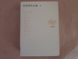 吉田秀和全集 第6巻 白水社