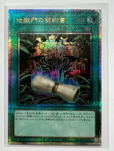 遊戯王　地獄門の契約書　25thシークレット　クオシク