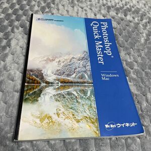 値下☆Photoshop クイックマスター 試験 2021年対応 テキスト サーティファイ