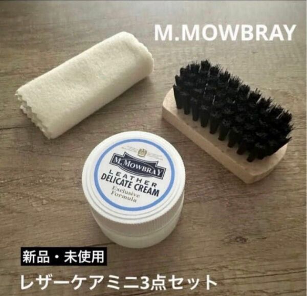 【新品】M.MOWBRAY （エム・モゥブレイ） レザーケアミニ3点セット