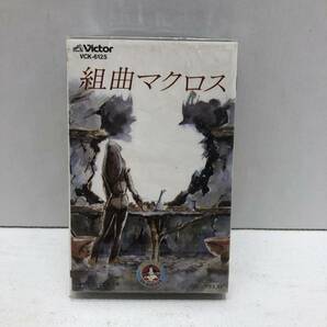 034 A) ☆未開封☆ カセットテープ 組曲マクロス 映画 時空要塞マクロス 愛・おぼえていますかの画像1