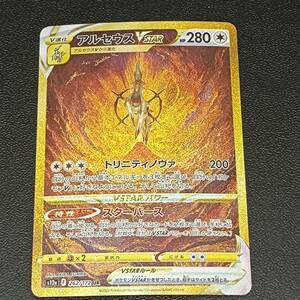 135-939 ◆☆1円～☆ ポケモンカード　ポケカ アルセウスVSTAR　UR 262/172 キズ有