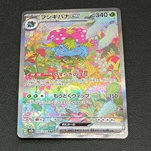 135-945 ◆ ☆1円～☆ ポケモンカード　ポケカ フシギバナex　SAR　200/165 キズ有