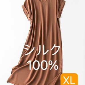 シルク絹100% 美肌　ワンピース ロングワンピース　パジャマ　XL ブラウン