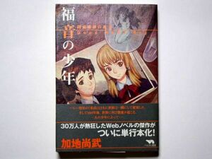 加地尚武　福音の少年　錬金術師の息子　単行本　ぺんぎん書房　　保育社