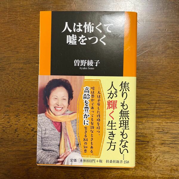 人は怖くて嘘をつく　　曽野綾子