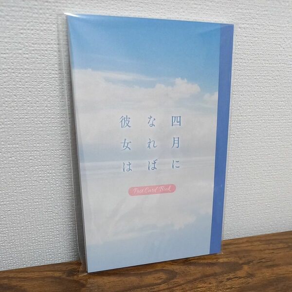 【四月になれば彼女は　ポストカードブック　１点】映画　グッズ　佐藤健　長澤まさみ
