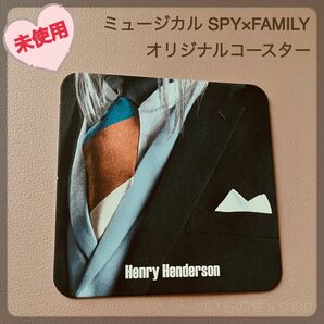 【未使用】ミュージカル SPY×FAMILY スパイファミリー 日比谷コラボ コースター ヘンリー・ヘンダーソン