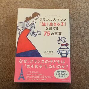 フランス人ママン「強く生きる子」を育てる７５の言葉 荒井好子／著