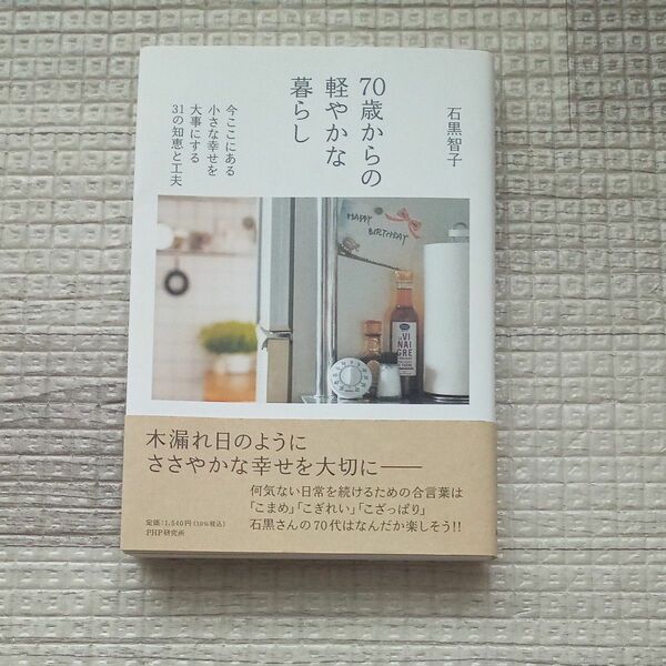 ７０歳からの軽やかな暮らし　今ここにある小さな幸せを大事にする３１の知恵と工夫 石黒智子／著