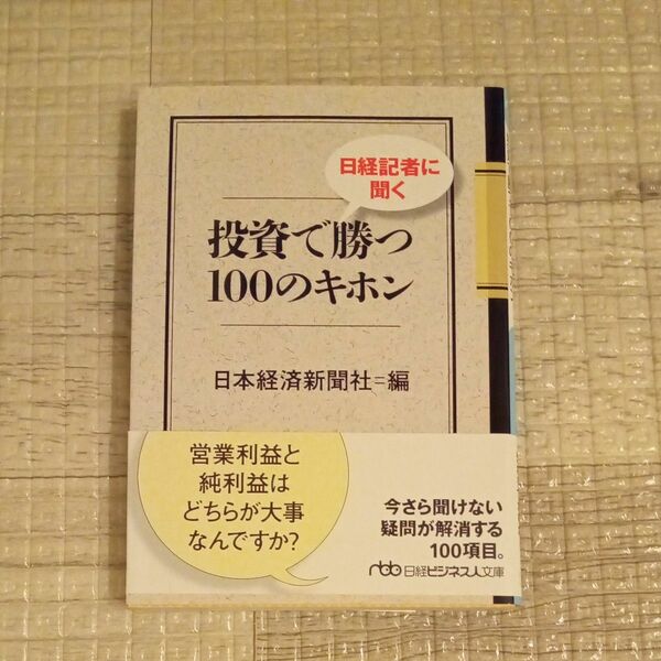 日経記者に聞く投資で勝つ１００のキホン （日経ビジネス人文庫　に１－４９） 日本経済新聞社／編