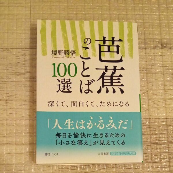 芭蕉のことば１００選 （知的生きかた文庫　さ３７－１０） 境野勝悟／著