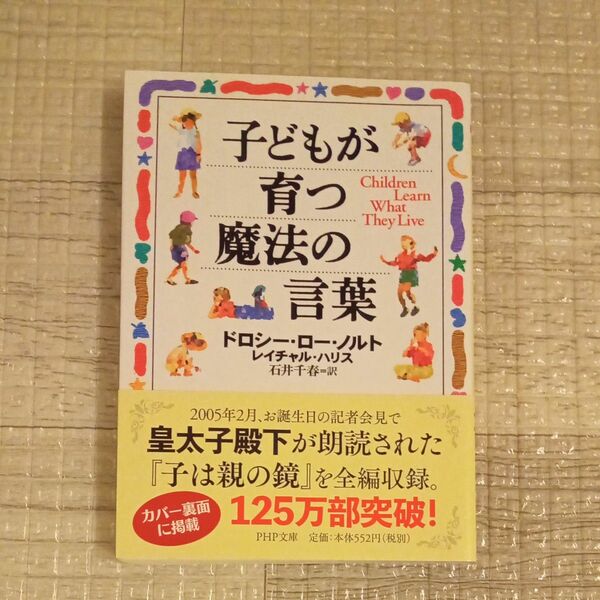 子どもが育つ魔法の言葉 （ＰＨＰ文庫） ドロシー・ロー・ノルト／著　レイチャル・ハリス／著　石井千春／訳