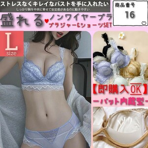 【商品番号16】ふわふわパット　楽ブラ　ライトブルーL　盛れるノンワイヤー　ブラジャーショーツ 下着セット　レース　　