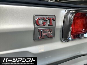◇ ハコスカ 後期 リア GTR エンブレム ◇ クーペ 46年 47年 2ドア GT GTX GT-R GC10 KGC10 KPGC10 リアガーニッシュ 2テール ライト