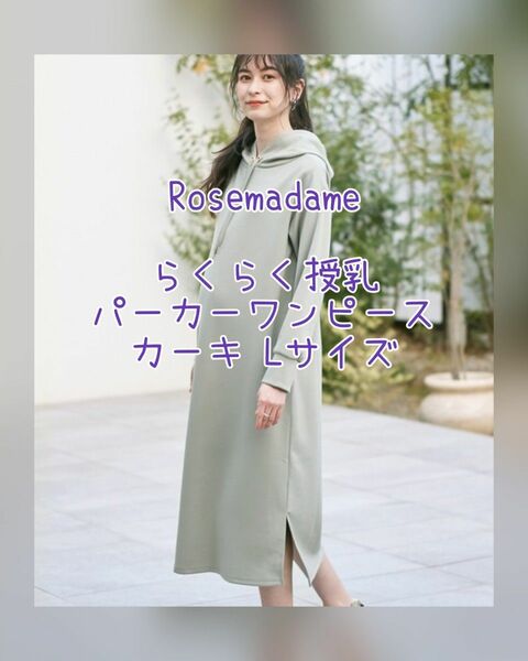 Rosemadame／らくらく授乳 パーカーワンピース カーキ L