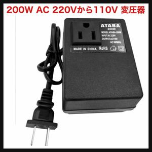 【開封のみ】SHUBIAO ★理性的で効率的な家庭用200W AC 220Vから110Vへの降圧変圧器の電圧変換器旅行力のアダプター 海外旅行 送料込