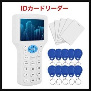 【開封のみ】Sonew★ IDカードリーダー 多頻度識別RFIDコピーカードリーダー コピー機 アクセス管理コピー機 読者 HDカラー画面 