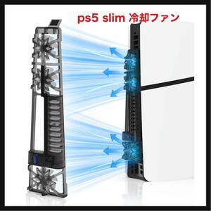 【開封のみ】HAQIUHETO★ ps5 slim 冷却ファン PS5 Slim用アクセサリー LEDライト付き 冷却ファン PS5 Slim ファン ファン ディスク版 