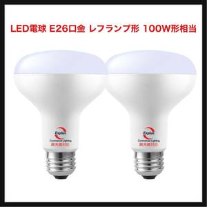 【開封のみ】Explux ★LED電球 E26口金 レフランプ形 100W形相当 調光器対応 電球色 1300lm 120度下方向広配光タイプ 密閉形器具2個入