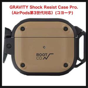 【開封のみ】【ROOT CO.】★GRAVITY Shock Resist Case Pro. （AirPods第3世代対応）(コヨーテ)