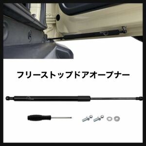 【開封のみ】Jeyaic★ RV フリーストップドアオープナー バックドアダンパー ジムニー(JB23/64)/ジムニーシエラ(JB43/74) スズキ ジムニー