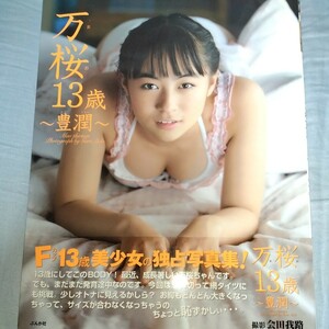 【Fカップ】小林万桜　写真集　「万桜13歳〜豊潤〜」帯びつき　2006年初版　p1279