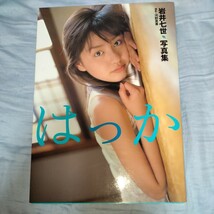 【14歳！トレカ付！】岩井七世 セカンド写真集「はっか」初版　セーラー服・体操服・水着　2003年発売　p1648_画像1