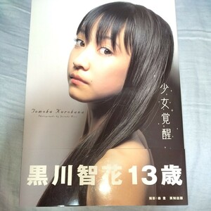 【13歳！中学1年生】 黒川智花 写真集「 少女覚醒 」初版・帯びつき　2002年発売 p1645