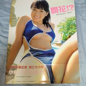 【中学卒業記念】小林万桜　写真集 「開花!?」第一刷　2007年　p716
