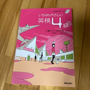 いちばんやさしい英検４級　本番形式の模擬問題収録 浅場眞紀子／著　斎藤裕紀恵／著