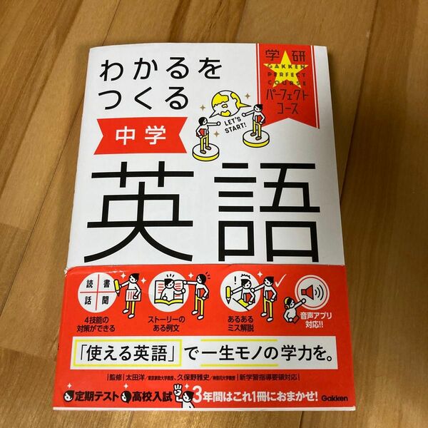 わかるをつくる中学英語 （学研パーフェクトコース　１） （新版） 太田洋／監修　久保野雅史／監修