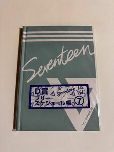 SEVENTEEN一番くじ　D賞　フリースケジュール帳