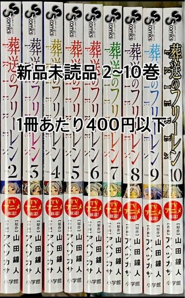 新品未読品 _ 葬送のフリーレン2~10巻セット