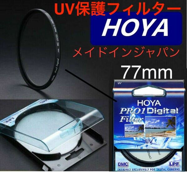 新品 77mm プロテクトフィルター HOYA PRO1Digital 保護フィルター 77mm UVフィルター トキナ製