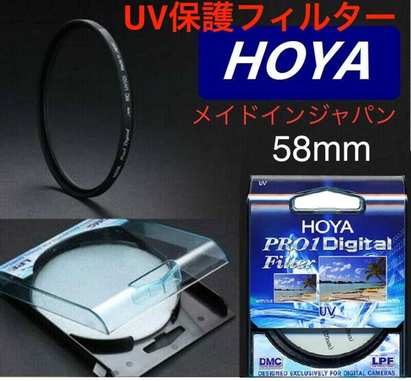 新品 58mm プロテクトフィルター HOYA PRO1Digital 保護フィルター 58mm UVフィルター トキナ製