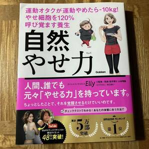 「自然やせ力」運動オタクが運動やめたら－１０ｋｇ！やせ細胞を１２０％呼び覚ます養生 Ｅｌｌｙ／著の画像1